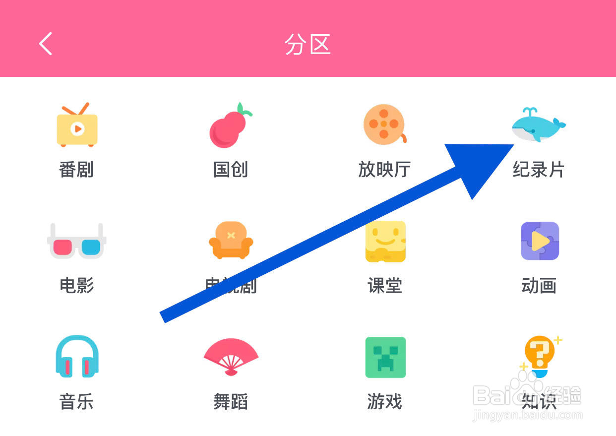 如何在哔哩哔哩APP查看纪录片