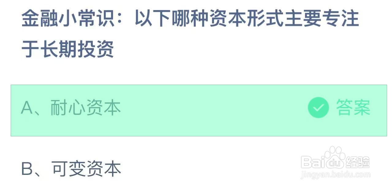 蚂蚁庄园答案哪种资本形式主要专注于长期投资