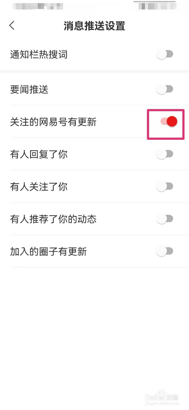网易新闻如何开启网易号更新提醒