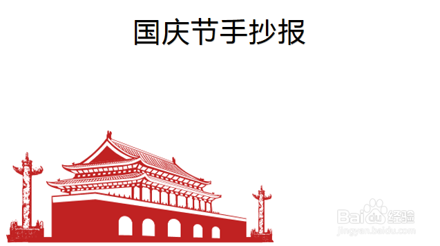 国庆节手抄报