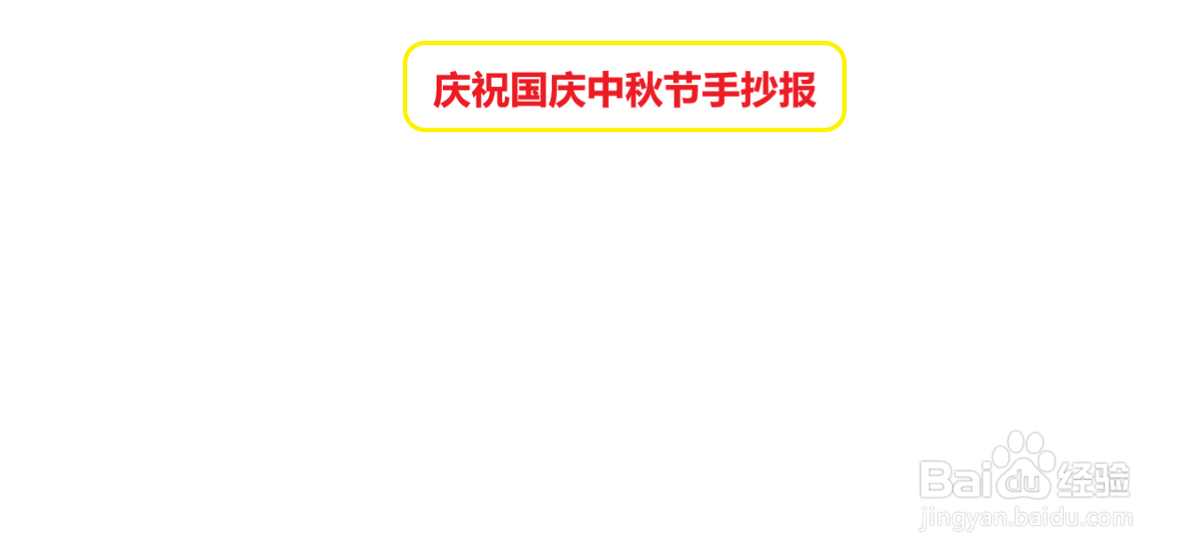 庆祝国庆中秋节手抄报#经验分享官#