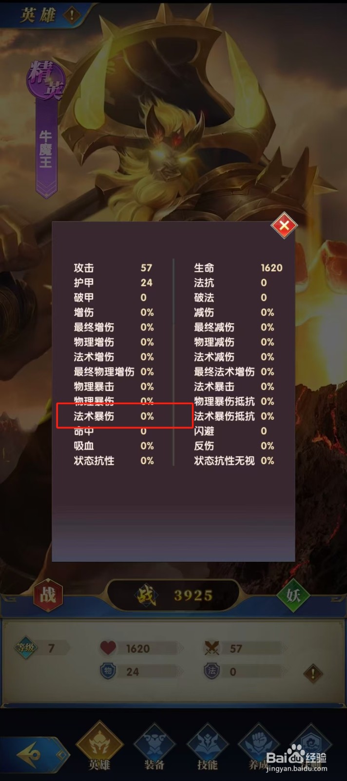 幻想神话志如何查看牛魔王的【法术暴伤】？