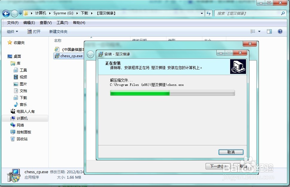 Windows 7 如何安装楚汉棋缘