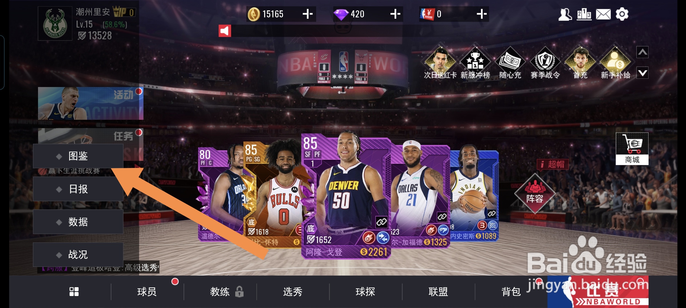 美职篮篮球世界怎么对球员升段
