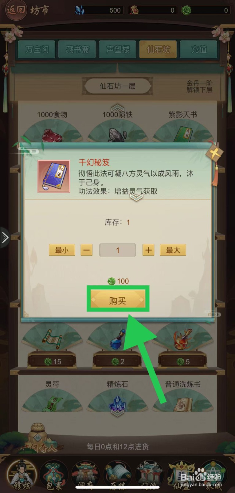 逍遥修真怎么购买千幻秘籍