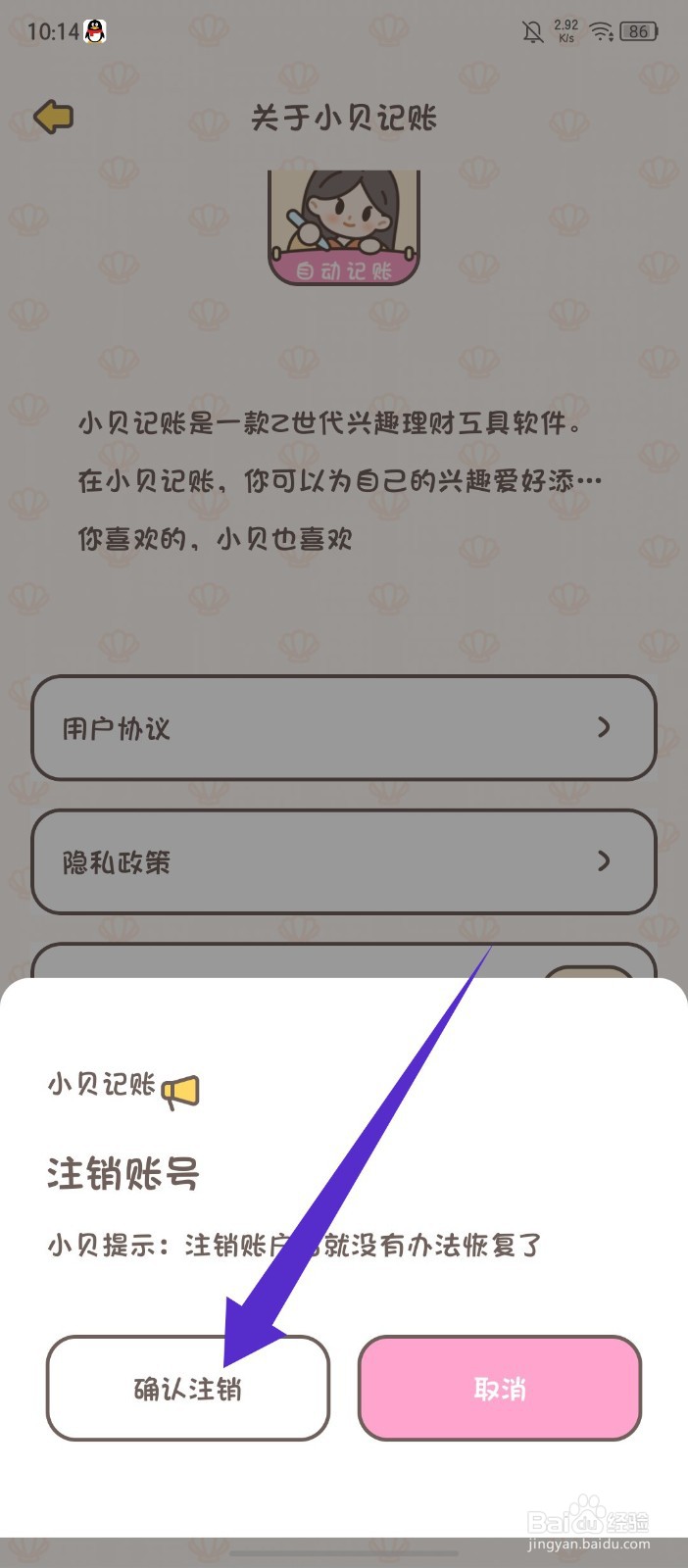 《小贝记账》如何申请注销账号