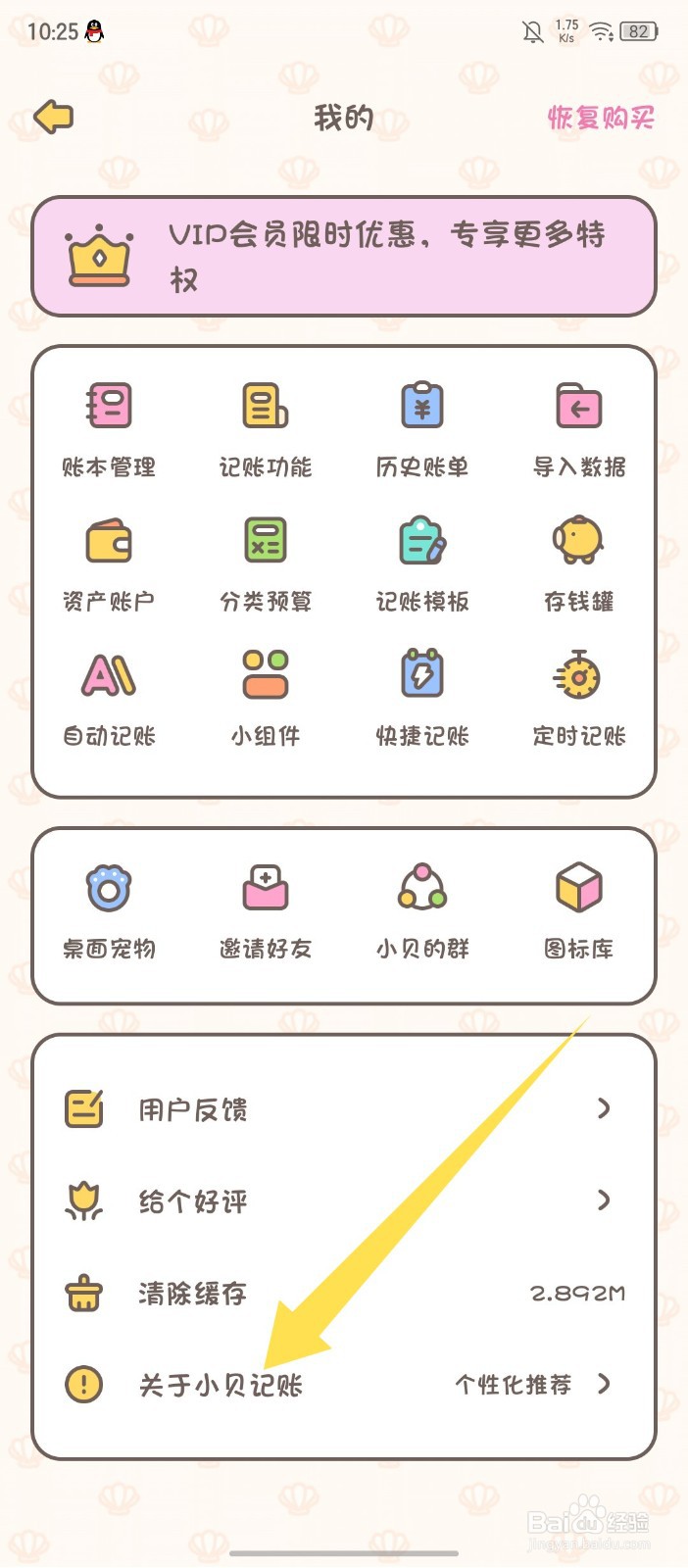 《小贝记账》怎么开启个性化推荐