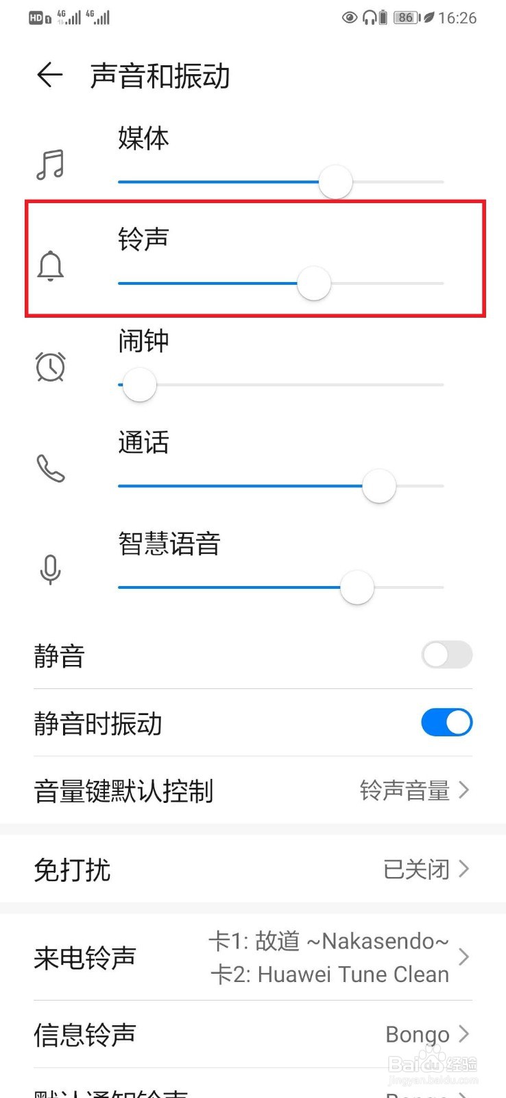 华为手机微信通知音量太大