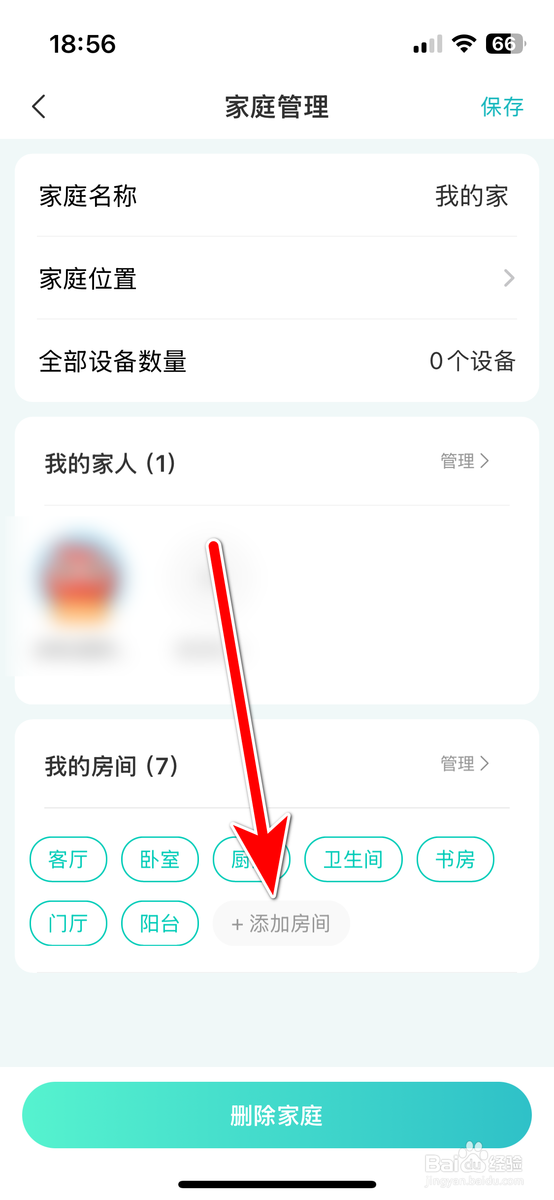 海信智慧家如何添加家庭房间