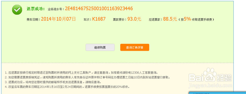 如何网上退票