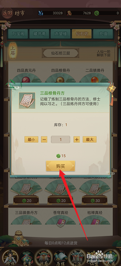 逍遥修真如何购买【三品根骨丹方】