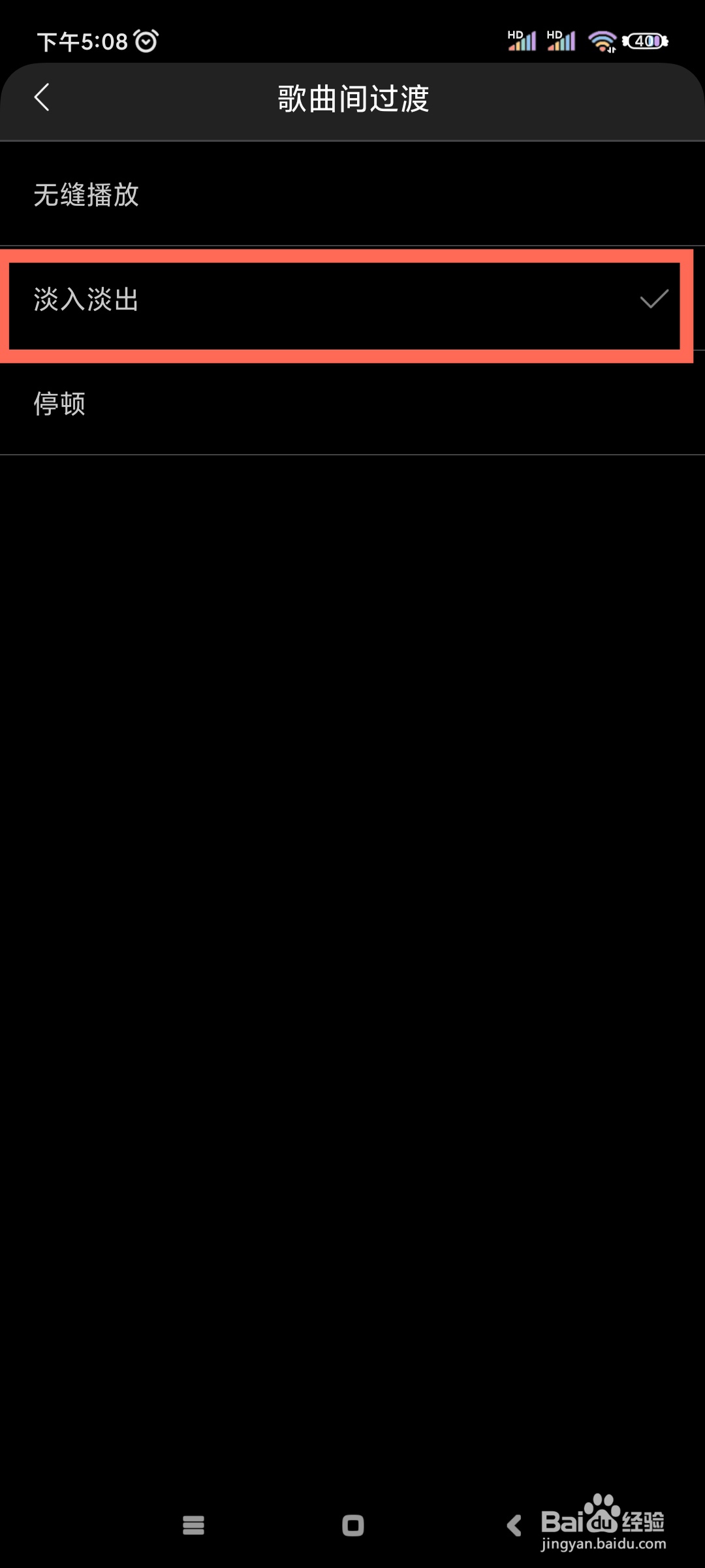 海贝音乐歌曲间过渡如何设置为淡入淡出?