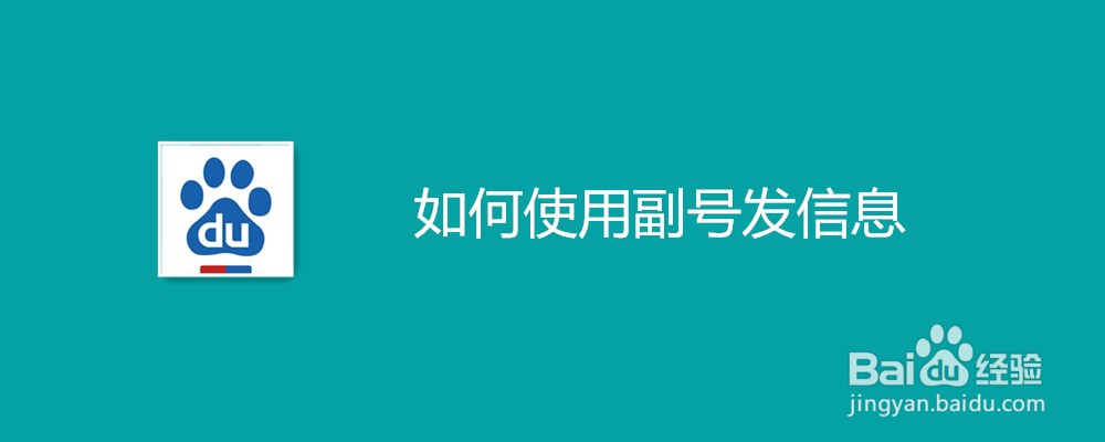 如何使用副号发信息