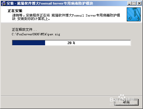 FoxMail Server病毒防护模块的安装