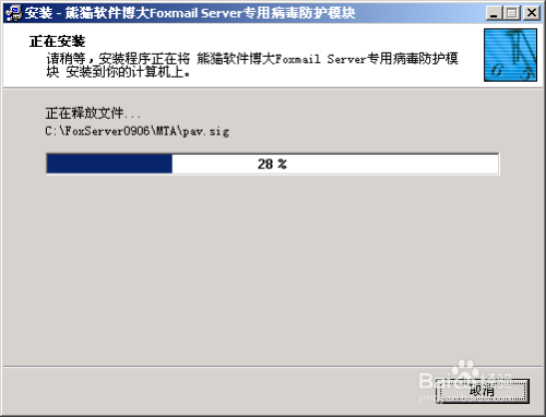 FoxMail Server病毒防护模块的安装