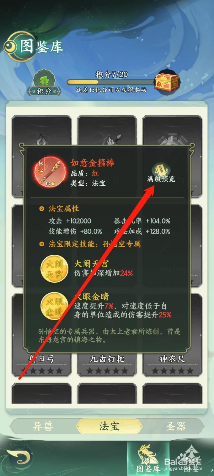 奇妙山海经怎样查看如意金箍棒的满级预览