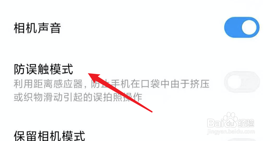 小米手机,如何开启相机防误触功能