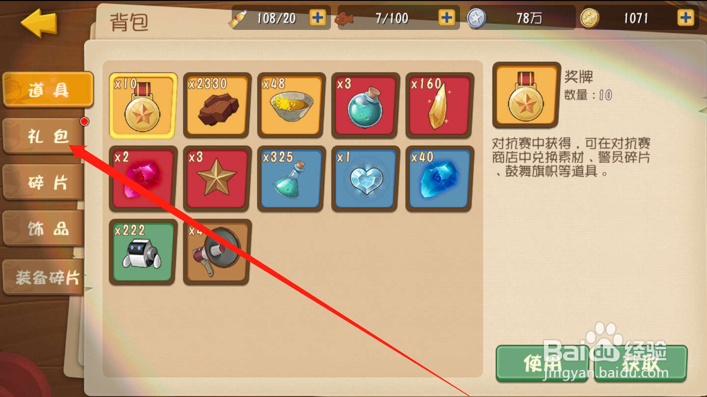 黑猫警长联盟如何开启礼包