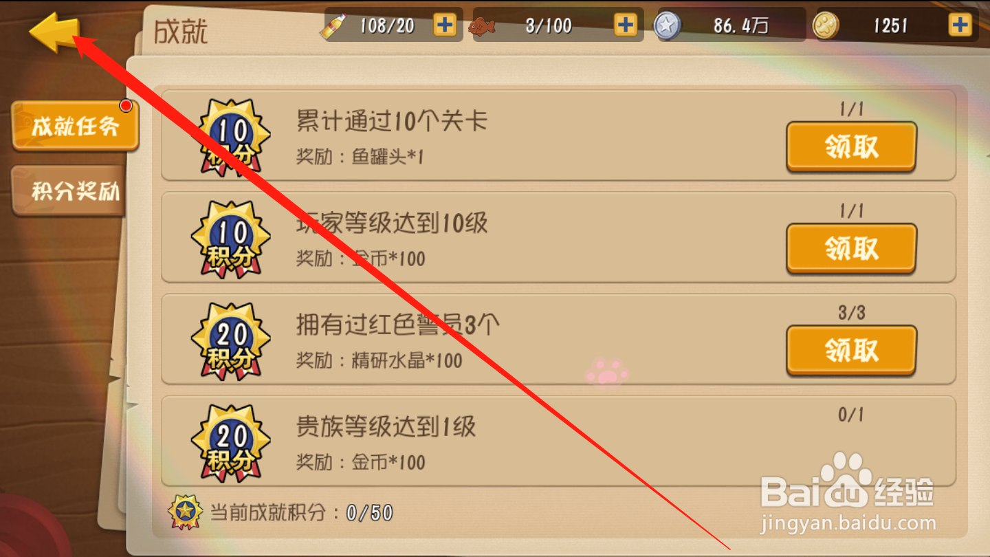 黑猫警长联盟如何领取成就奖励