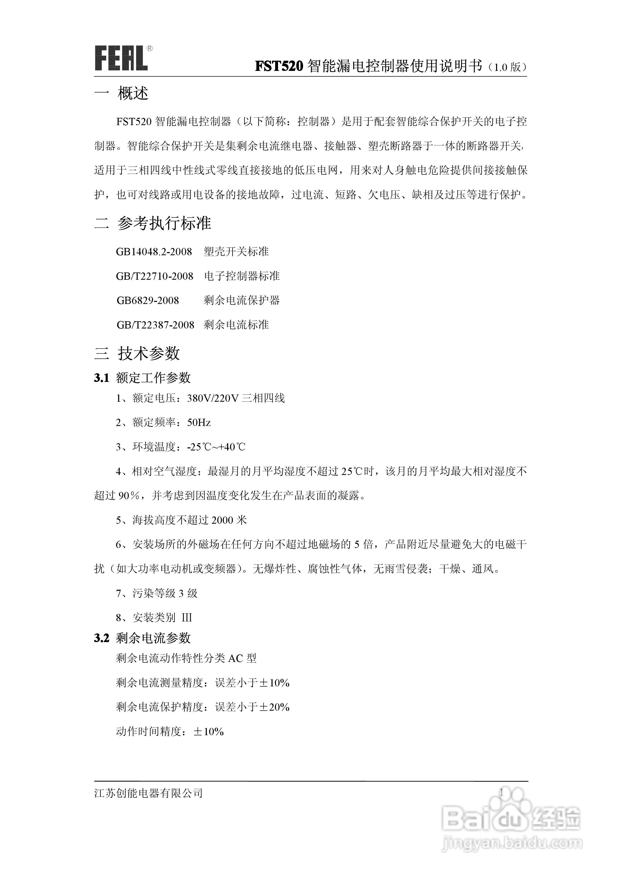 FST520智能漏电控制器使用说明书1.0:[1]
