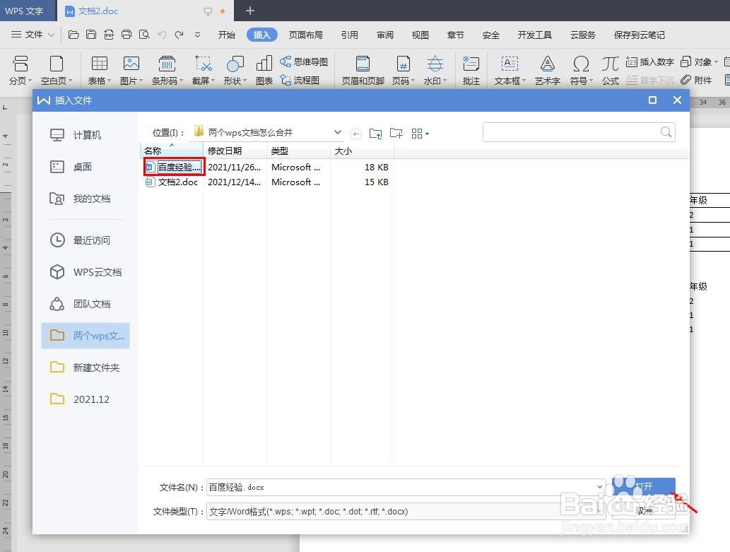 两个wps文档怎么合并
