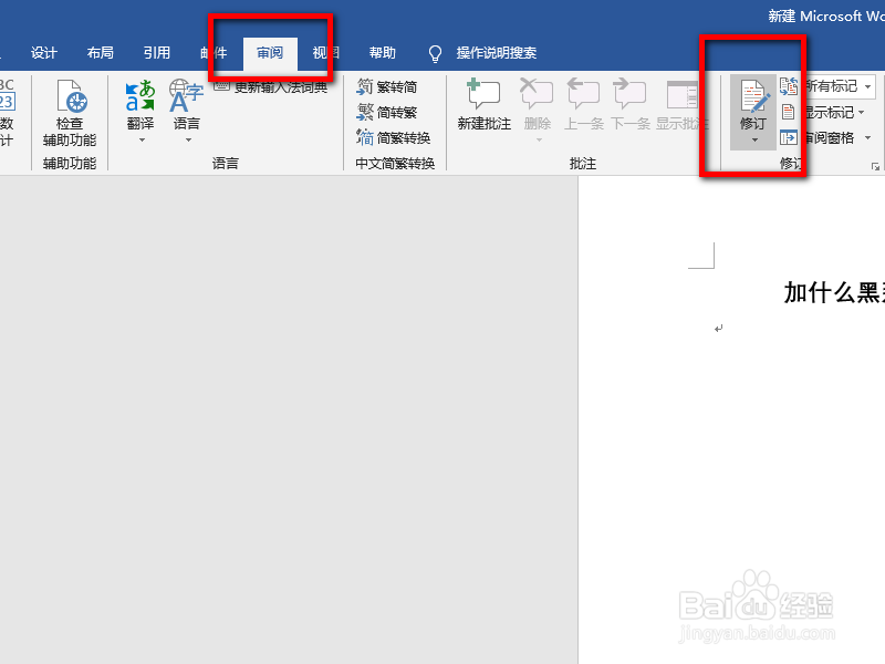 word的修订功能怎么保留修订痕迹