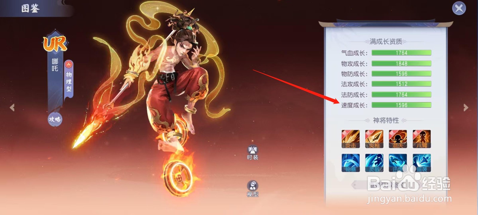 少年仙界传怎样查看哪吒的速度成长