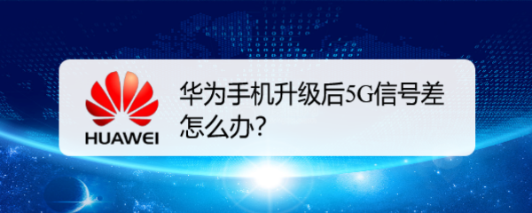 华为手机升级后5G信号差怎么办