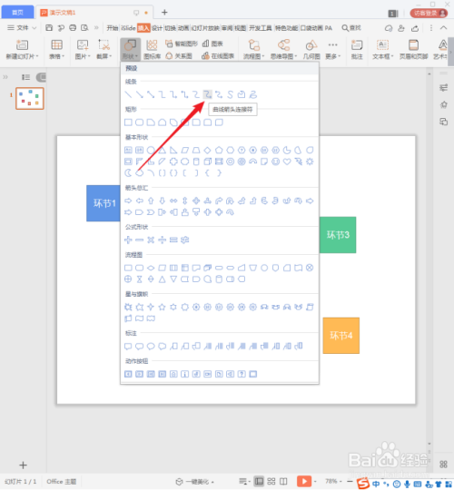 WPS演示中怎样使用曲线箭头绘制流程图?