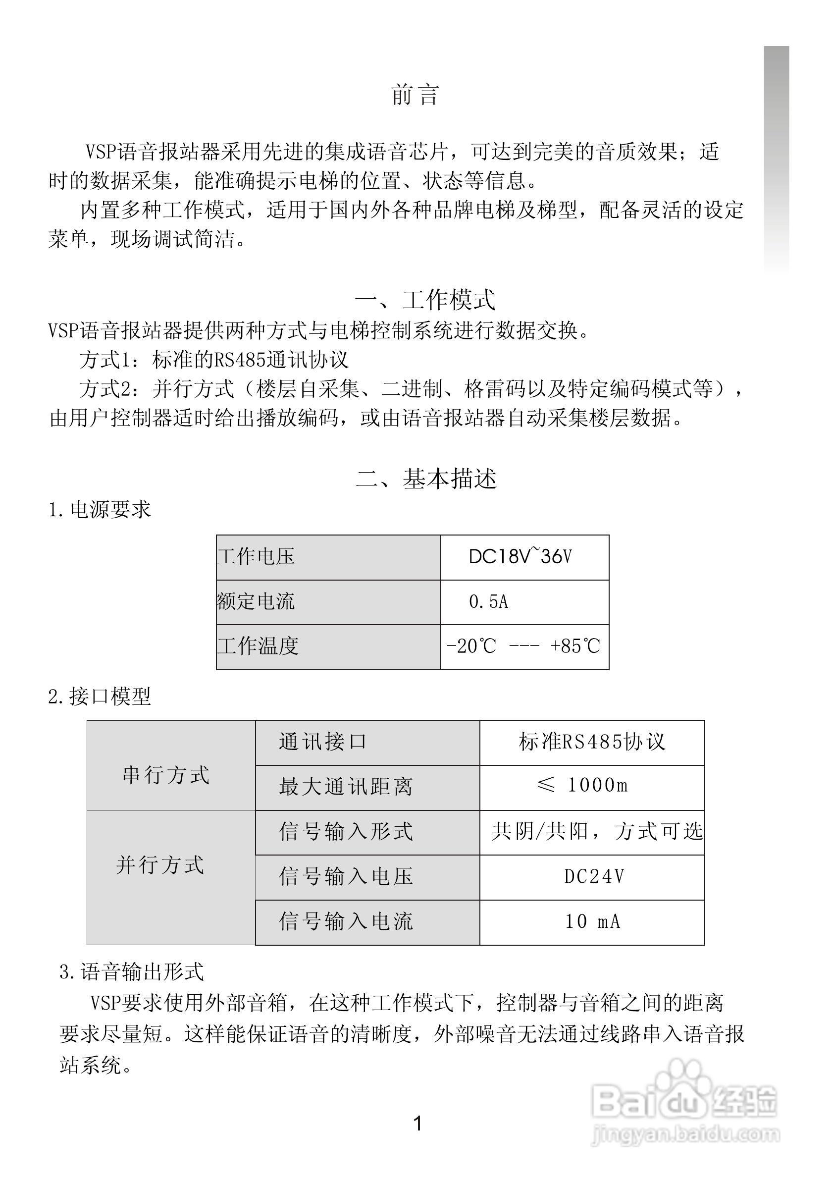 艾特电子VSP电梯语音报层器使用手册:[1]