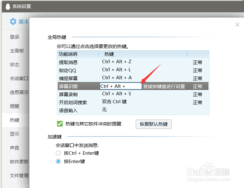 qq截图快捷键在哪里更改？
