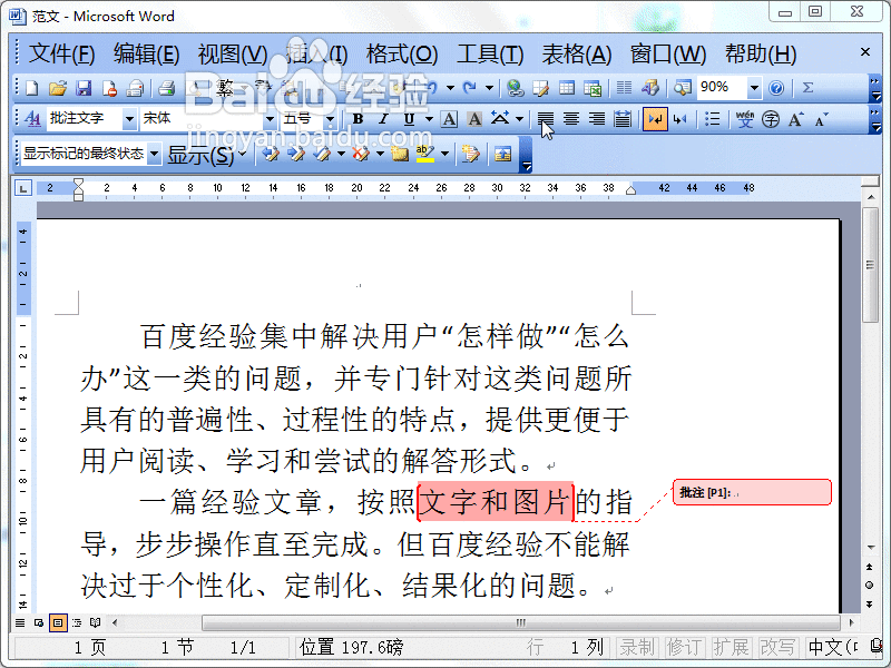 Word2003如何添加或删除批注