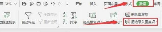 wps2019表格设置拒绝录入重复项
