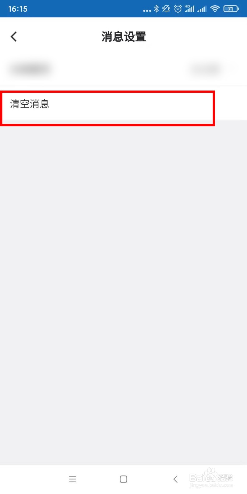 怎么清空建设银行手机端消息
