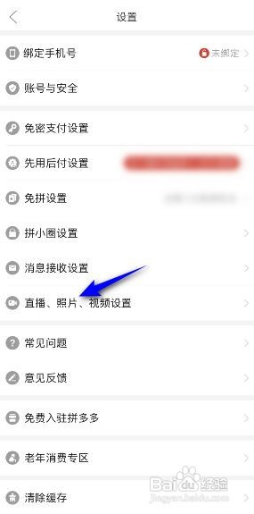 拼多多APP如何关闭照片视频自动保存功能