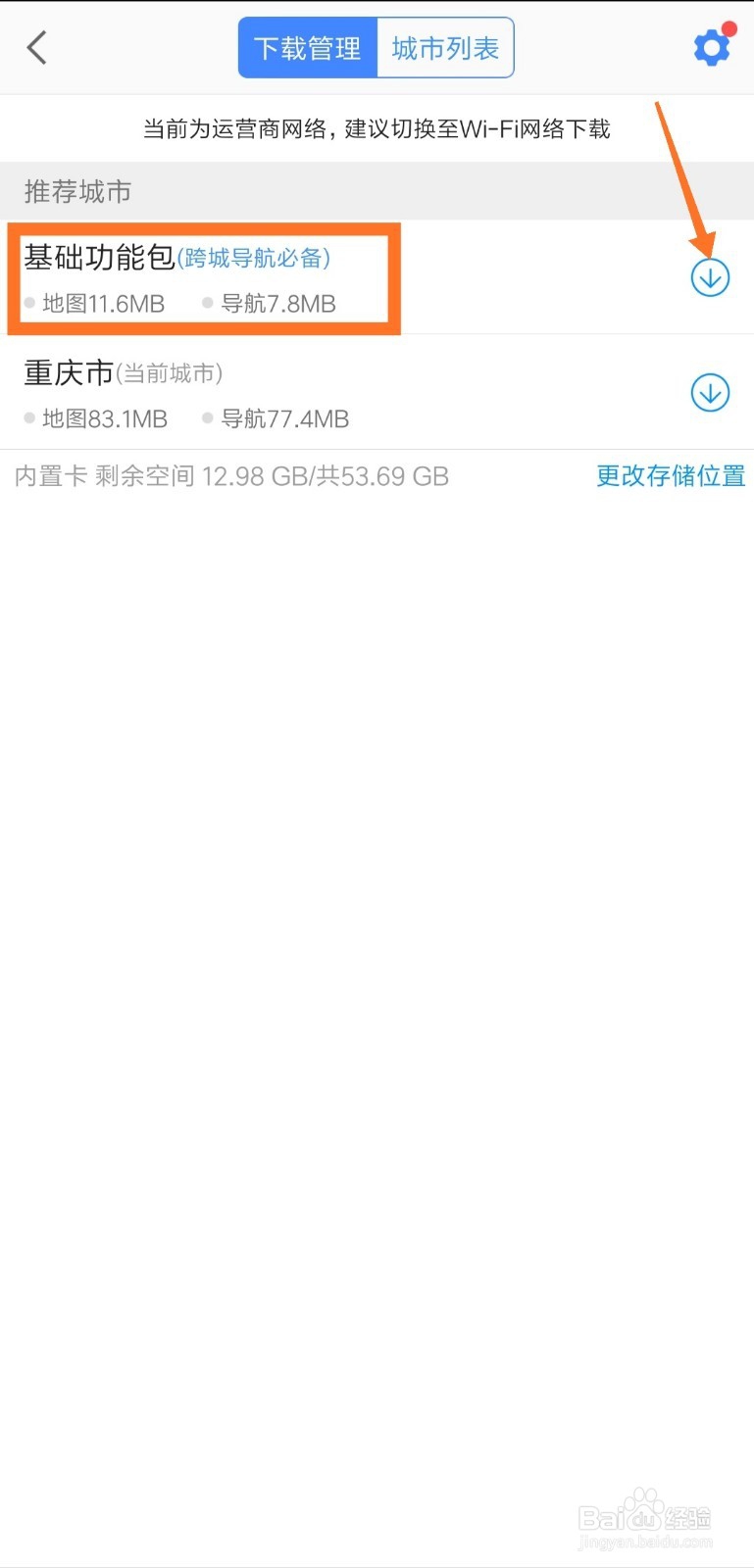 高德地图如何下载离线地图和导航