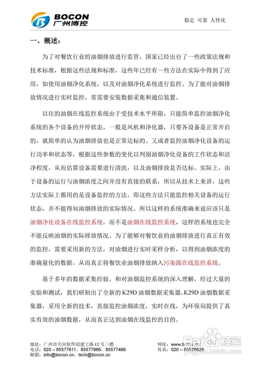 博控K29D油烟数据采集器使用说明书:[1]
