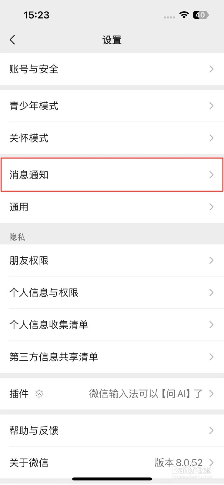 微信怎么开启消息通知时的振动功能