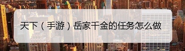 天下（手游）岳家千金的任务怎么做