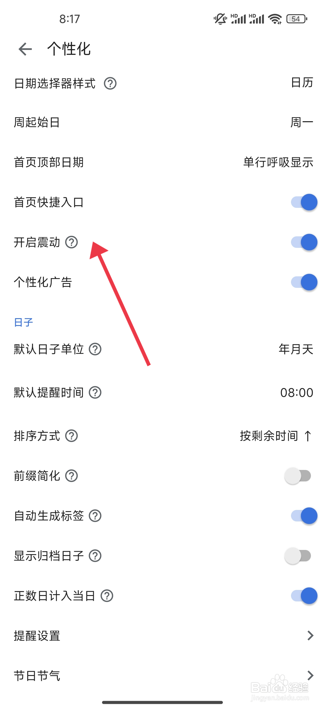 《记得日子》震动的关闭方法