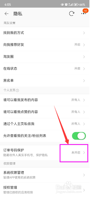 淘宝用户如何开启订单虚拟号保护？