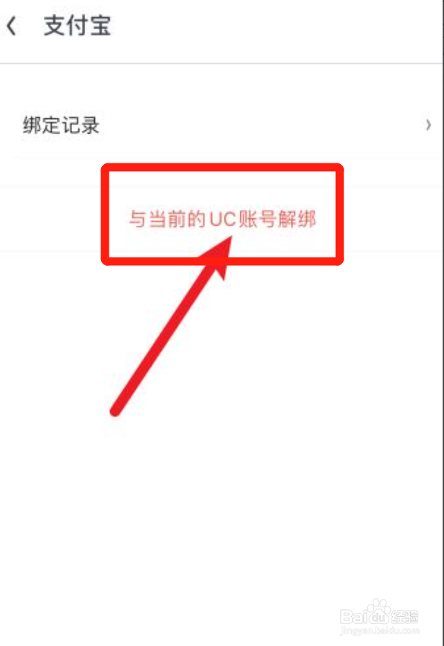 UC浏览器怎样解绑支付宝
