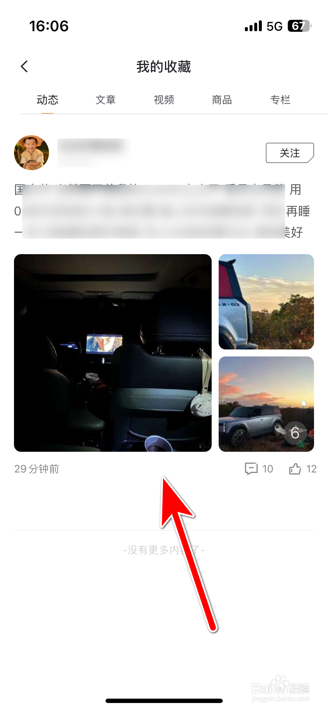 iCAR汽车如何查看我的收藏内容