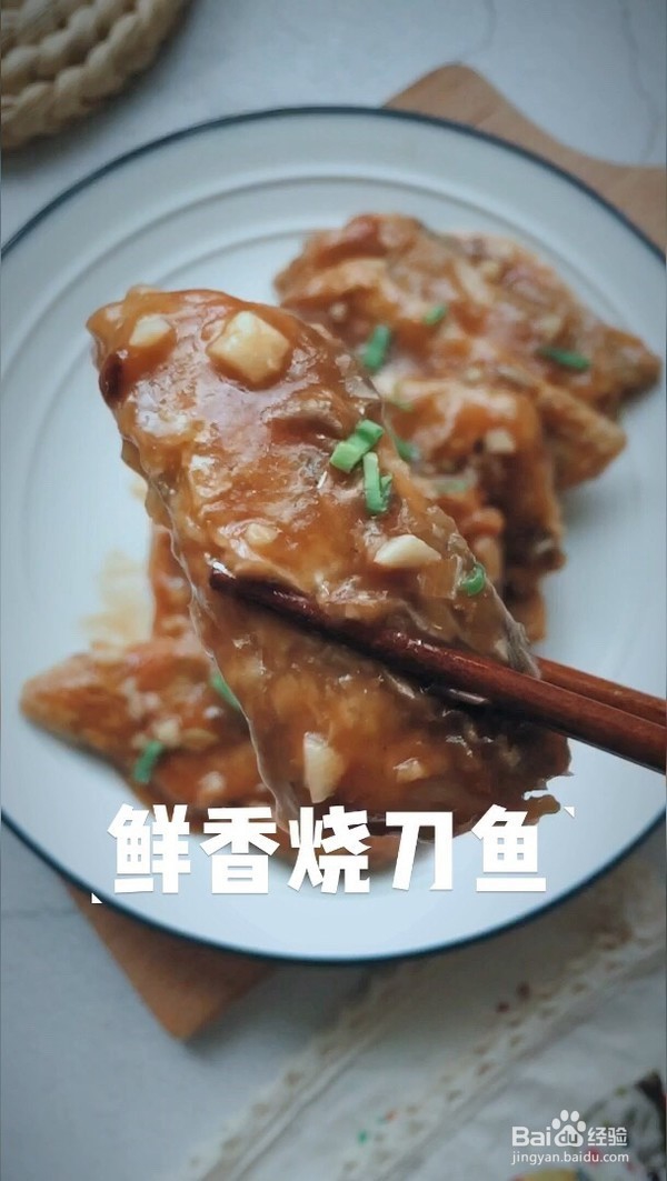 鲜香烧带鱼的做法