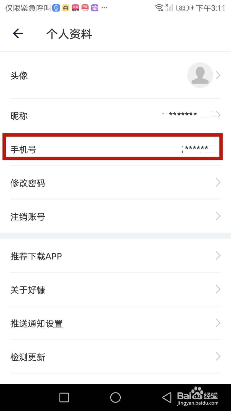 好慷在家绑定的手机号怎么查看