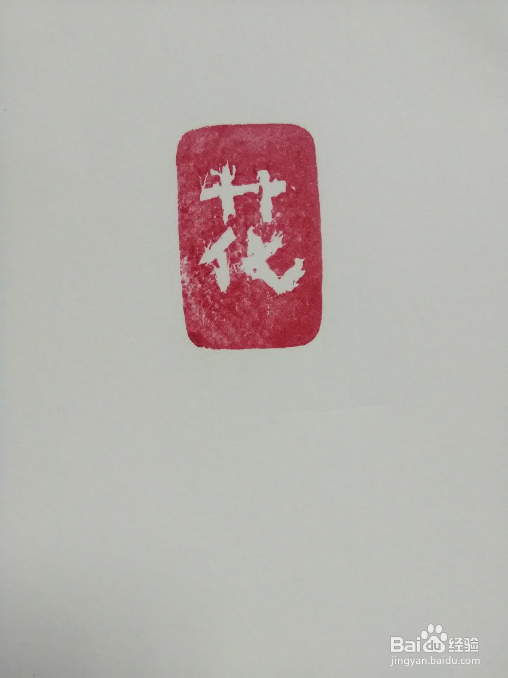 如何快速制作一个私章