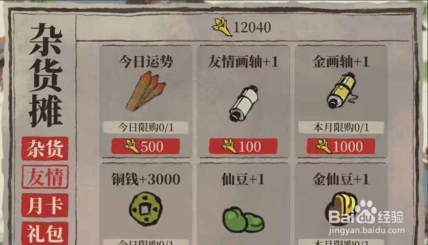 江南百景图友情点在怎么兑换