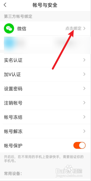 快手怎么绑定微信登录？