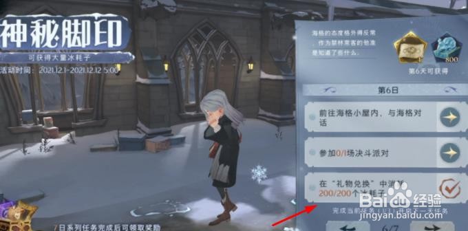 哈利波特“神秘脚印”第六天任务三攻略