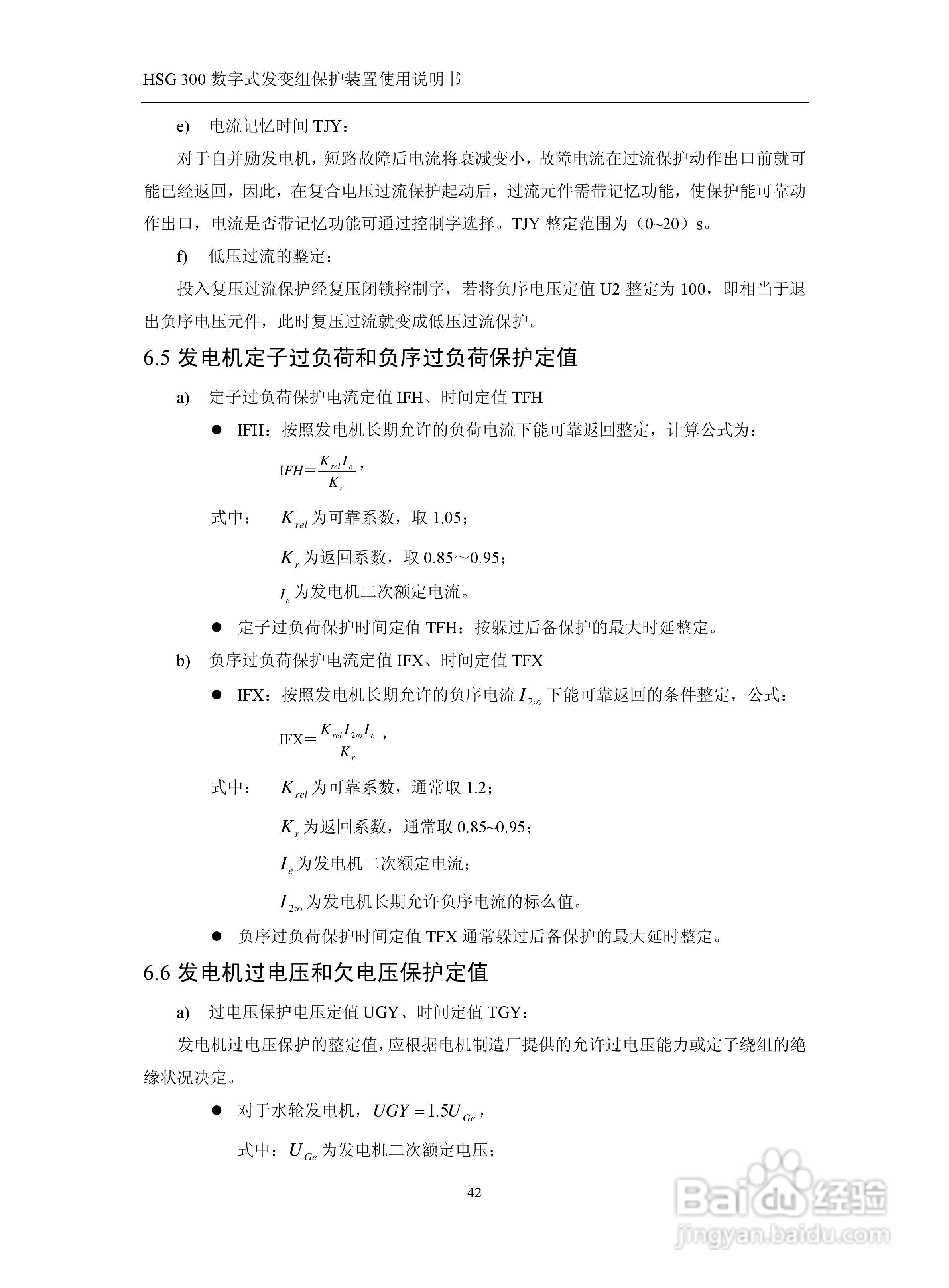 四方立德 HSG 300 数字式发变组保护装置使用说明书:[5]